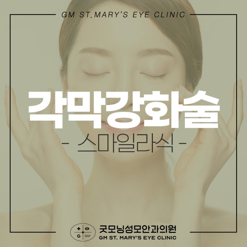 각막강화수술과 스마일라식, 왜 좋은가요?