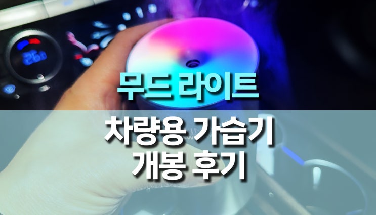최고의 가성비, 무드 라이트 차량용 가습기 개봉 후기 최고의 가성비, 무드 라이트 차량용 가습기 개봉 후기