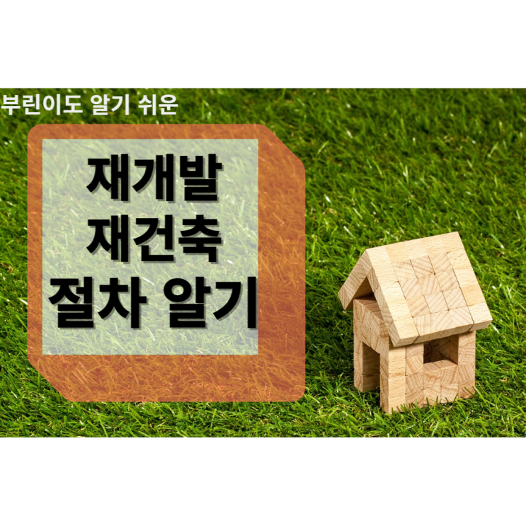  재개발 재건축 절차 알아보기 투자시기