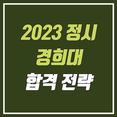 경희대 정시등급 & 합격 전략 (2023학년도 정시)