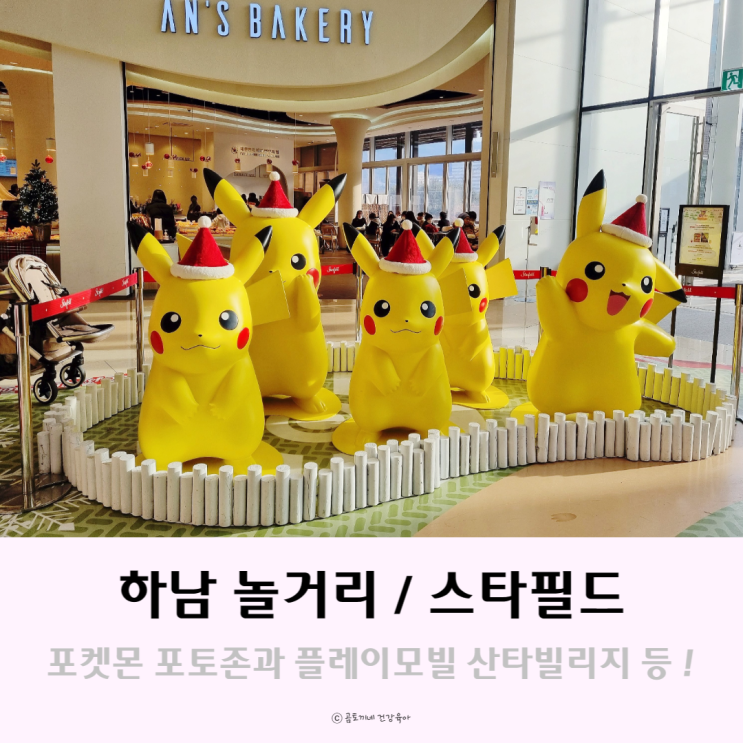 하남 놀거리 : 스타필드하남 크리스마스 포토존 with 포켓몬스터, 플레이모빌 하남 놀거리 : 스타필드하남 크리스마스 포토존 with 포켓몬스터, 플레이모빌