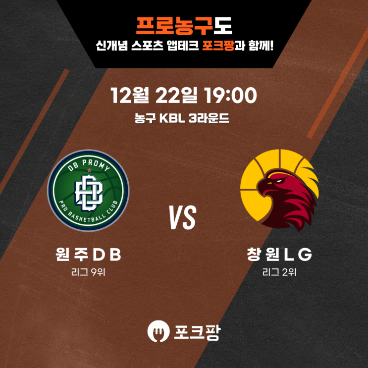  12월 22일 한국 농구 KBL 3라운드 원주 DB VS 창원 LG 핵심 분석
