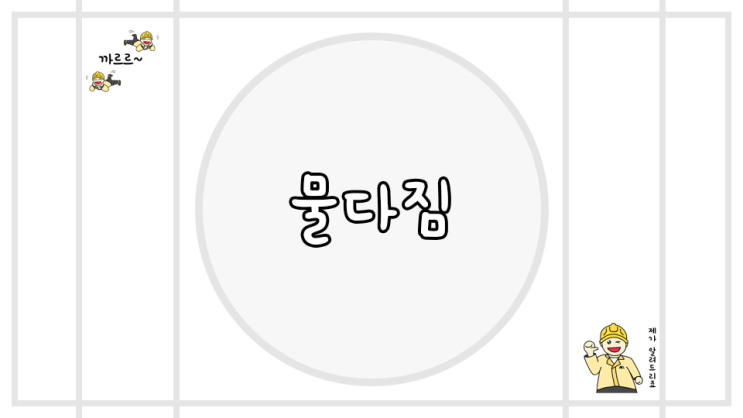  물다짐 등 특수 다짐공법 정리