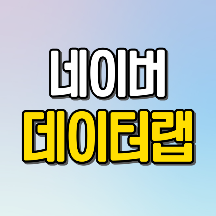  스마트 스토어 인기 아이템 발굴 방법 네이버 데이터 랩