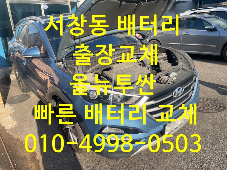  서창동 배터리 빠른 밧데리 교체 자가교환 문의 상담 견적 금액