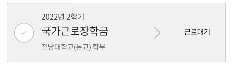  [국가근로장학] 동계 집중 근로 합격 및 준비   feat. 근무 시간 조정