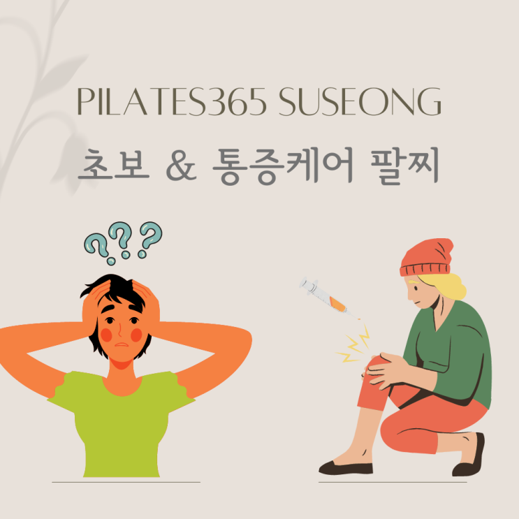  필라테스365수성점 초보&통증케어!