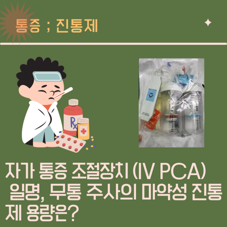 자가통증 조절장치(patient controlled analgesia), 무통주사의 마약성 진통제 약물 용량, IV PCA