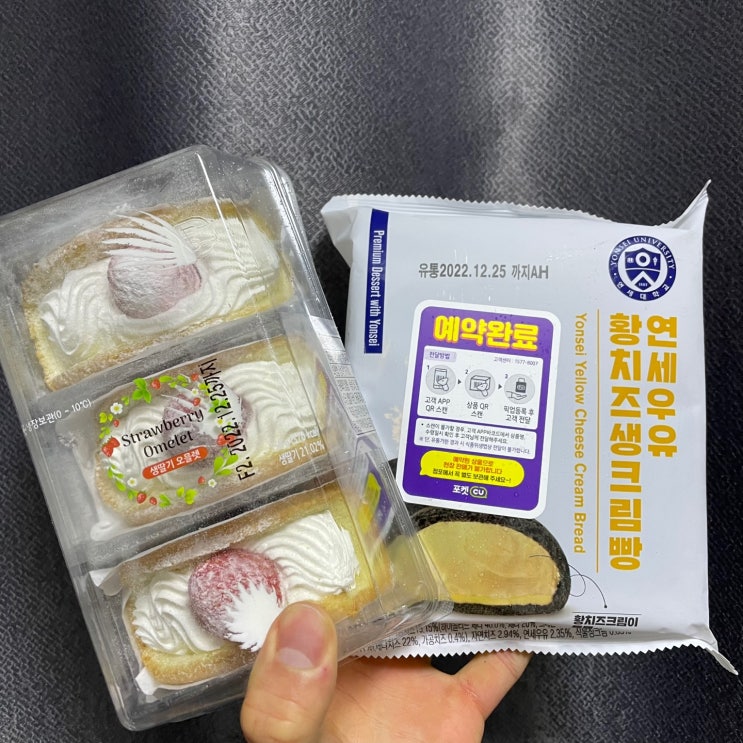 [CU 신상] 연세 황치즈생크림 빵/생딸기 오믈렛/내돈 내산 후기/포켓 CU 예약 구매!