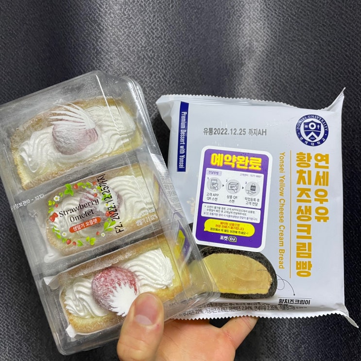  [CU 신상] 연세 황치즈생크림 빵/생딸기 오믈렛/내돈 내산 후기/포켓 CU 예약 구매!