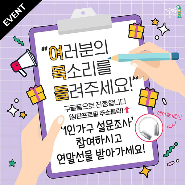 서울시 1인가구 SNS 이용자 설문조사이벤트(CU 1천원등 471명)추첨 서울시 1인가구 SNS 이용자 설문조사이벤트(CU 1천원등 471명)추첨