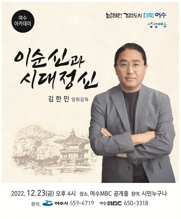  영화감독 김한민 초청, ‘12월 여수아카데미 시민교양강좌’ 23일 개최