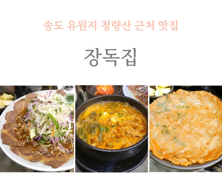  송도 유원지 맛집 장독집 청량산단상점, 부모님 모시고 가기 좋은 곳