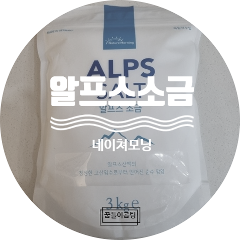  간수뺀 소금/미네랄소금으로 건강한 요리해보기 네이처모닝 "알프스소금"