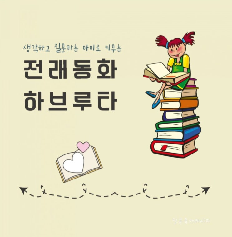  생각하고 질문하는 아이로 키우는 전래동화 하브루타