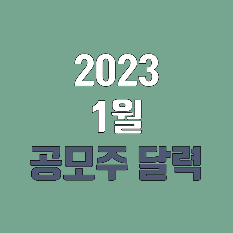 2023년 1월 공모주 청약 달력, IPO일정 (티이엠씨, 한주라이트메탈, 미래반도체, 샌즈랩, 오브젠, 스튜디오미르)