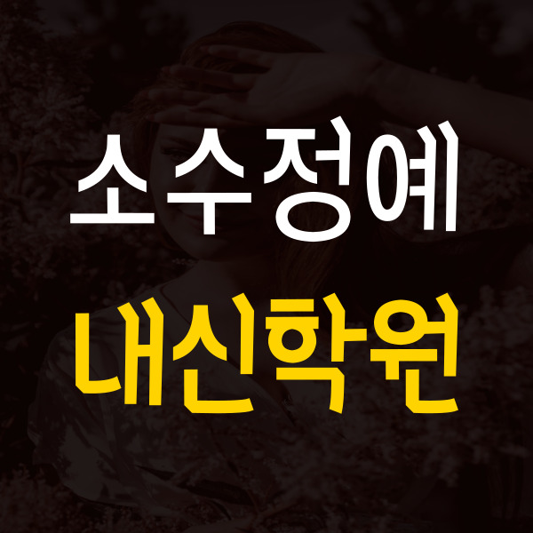  송도 중학생 영어학원 송도 고등 수학학원 국어 내신 대비반 수업