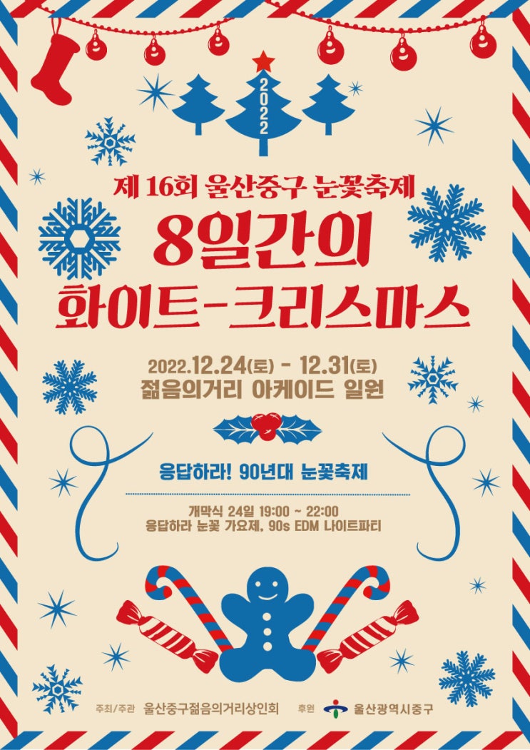  [울산중구/축제] 원도심서 인공 눈 뿌리는 제16회 울산중구 눈꽃축제 8일간의 화이트크리스마스 2022. 12. 24.(토) ~ 12. 31.(토)