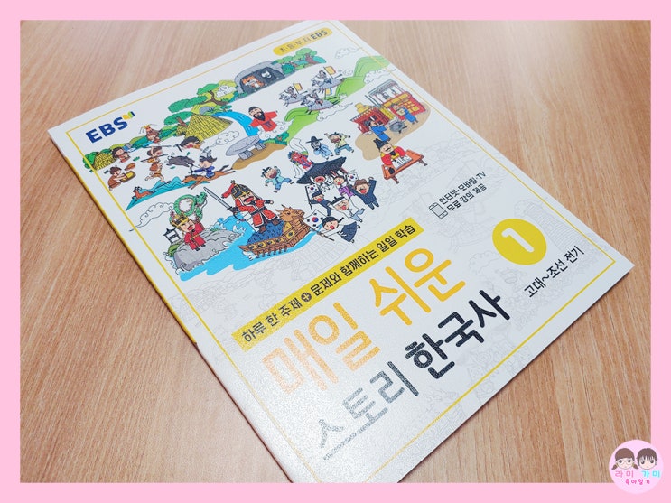  엄마표 공부 ▷ EBS 매일 쉬운 스토리 한국사 (예습용으로 좋아요~)