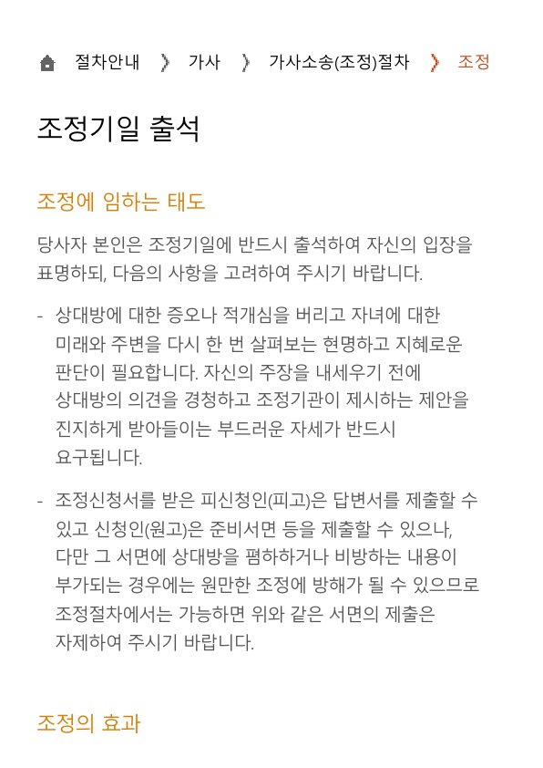  가사소송(조정)절차 조정기일 출석