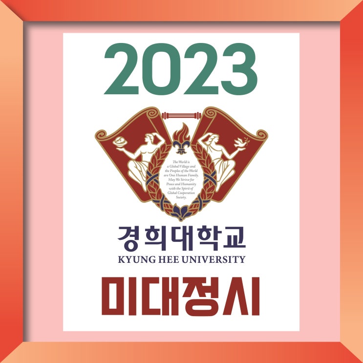 2023 경희대 미대 정시모집 안내 :: 경희대 미대 정시 경쟁률 준비물 고사장 유의사항 경희대 미대 정시 성적 등급컷 경희대 수시 합격 경희대 디자인과 합격
