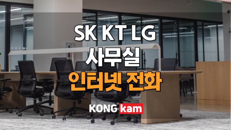 SK KT LG 사무실 인터넷전화 요금 사은품 궁금하신가요