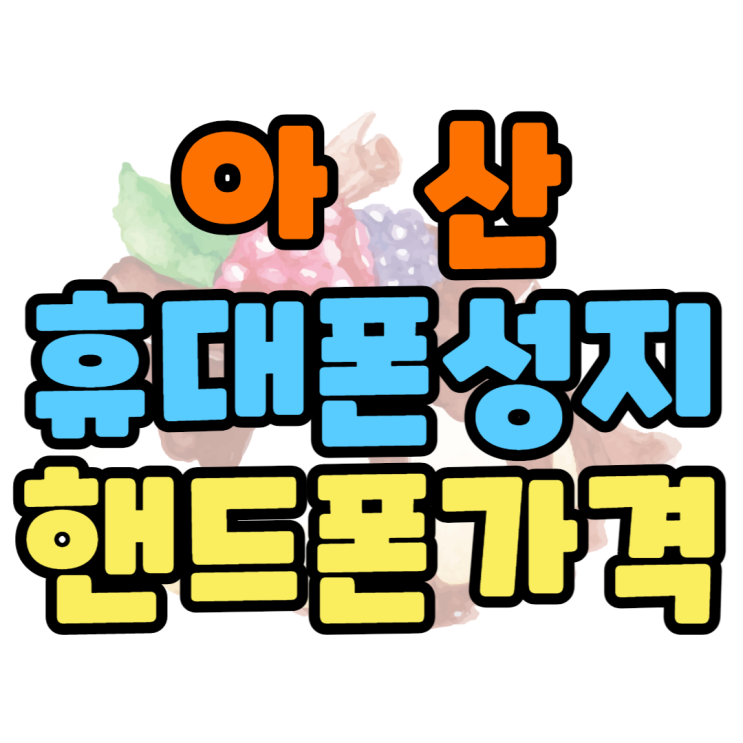 아산 휴대폰 성지 호갱 안당하고 핸드폰 사는 법 아산 휴대폰 성지 호갱 안당하고 핸드폰 사는 법