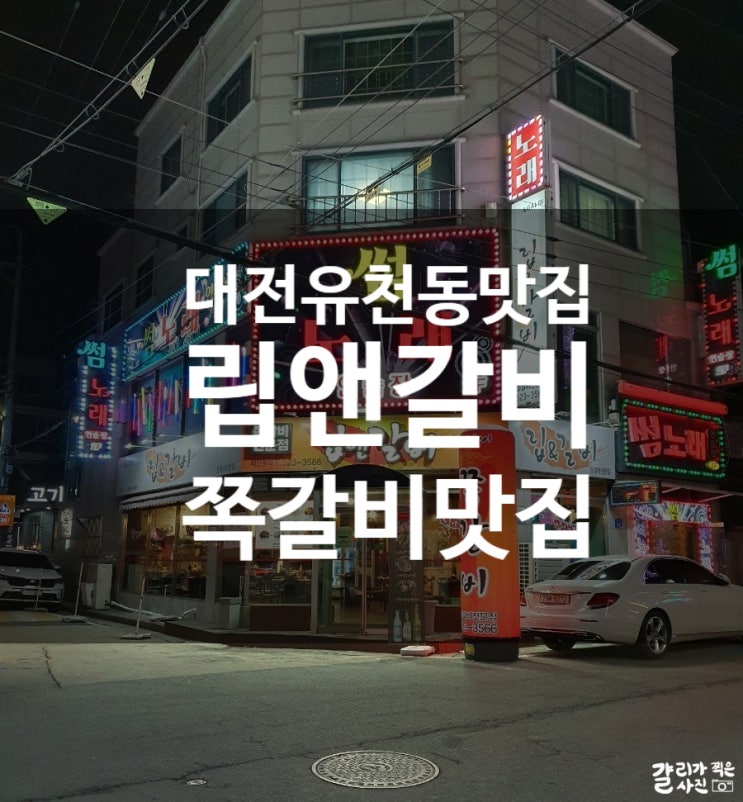 대전 유천동 대전쪽갈비맛집 립앤갈비 유천점 대전 유천동 대전쪽갈비맛집 립앤갈비 유천점
