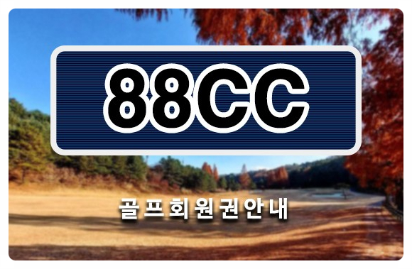  용인 88컨트리클럽, 88cc회원권 시세 매매정보 회원권114거래소에서 확인해보세요!