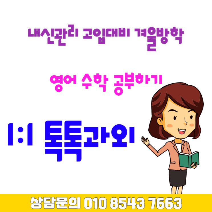 울산 반구동과외 고1 영어 수학 겨울방학 공부 울산 반구동과외 고1 영어 수학 겨울방학 공부