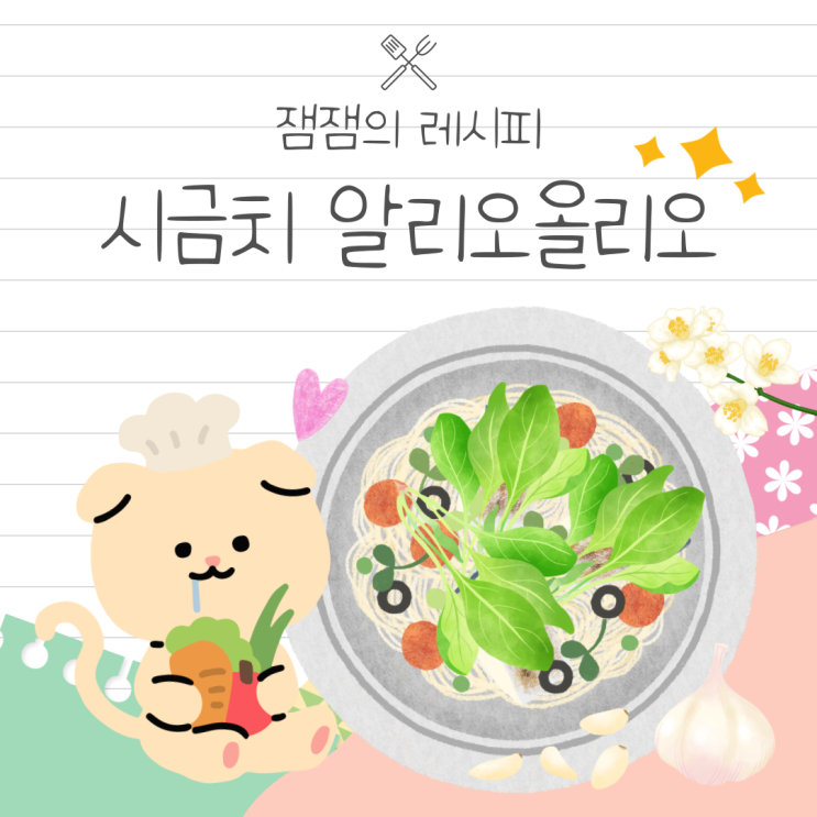  연말에 잘 어울리는 <시금치 알리오올리오> 만들기!