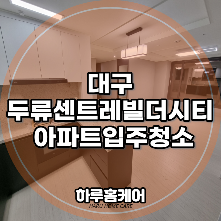  대구 달서구 두류센트레빌더시티 아파트입주청소