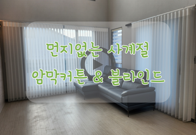  먼지없는 사계절암막커튼 & 블라인드 시공 후기 입니다 ~~