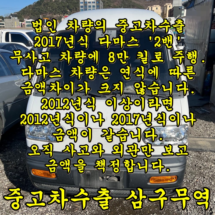  (법인차량) 2017년식 다마스 2밴 중고차수출 후기 및 견적 방법.