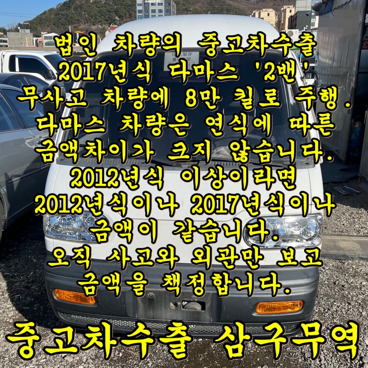 (법인차량) 2017년식 다마스 2밴 중고차수출 후기 및 견적 방법.