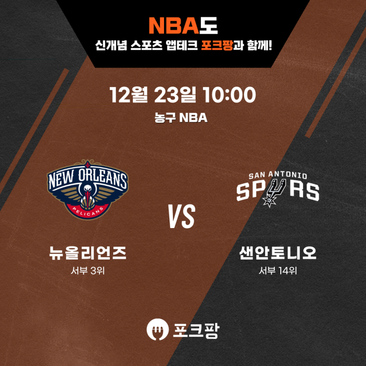  12월 23일 미국 농구 NBA 뉴올리언즈 VS 샌안토니오 핵심 분석