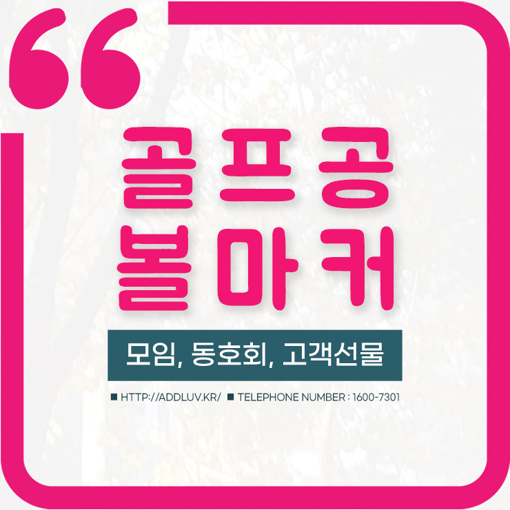  라운딩 선물로 좋은 골프 볼마커 제작(수평 제품 포함)