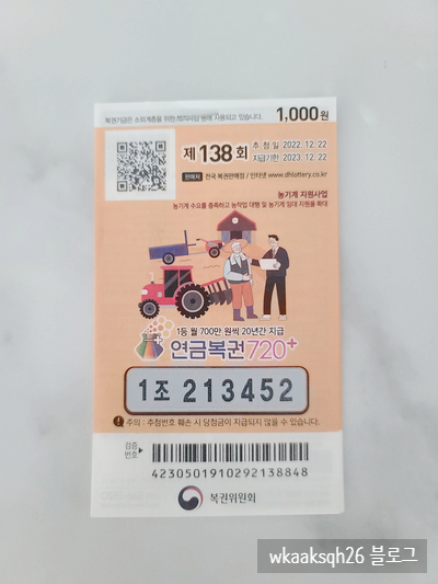  [연금복권720] 연금복권 138회 당첨 및 1등 실수령금 안내 2022년 12월 22일 추첨