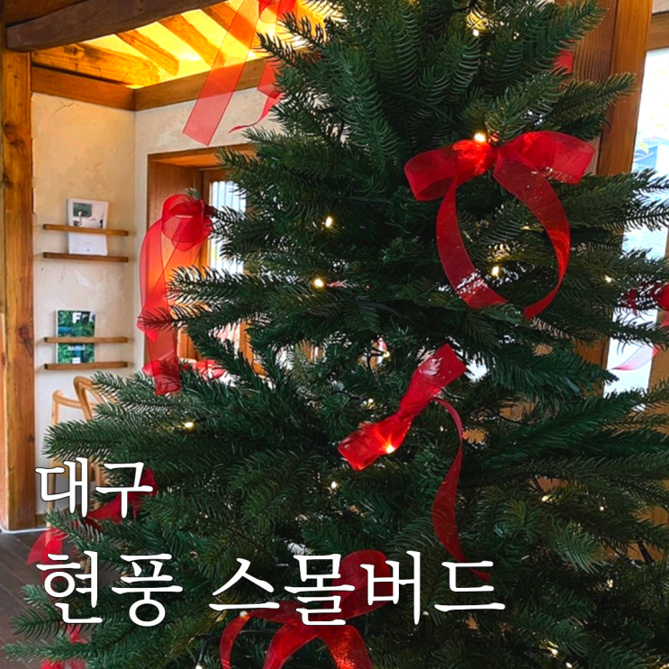  현풍 스몰버드 대구 크리스마스분위기 한옥 카페