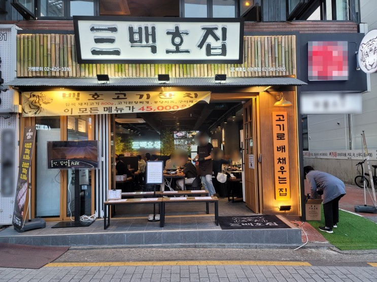 강남 봉은사로 논현 삼백호집 고기 가성비 최고 맛집 고기로 배 채우는 집