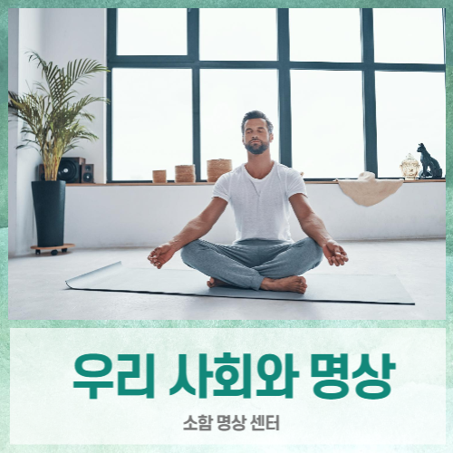  우리 사회에 스며드는 명상 (이정훈 원장, 소함 멘탈케어 명상)