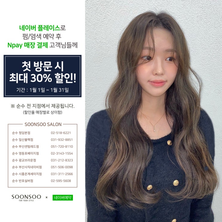 [순수X네이버예약] 2023년 1월 매장결제 시 최대 30%할인 이벤트