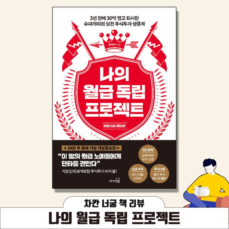  [책 리뷰]나의 월급 독립 프로젝트(유목민 지음) | 미국 주식으로 15년 안에 33억 만들어 은퇴하자!