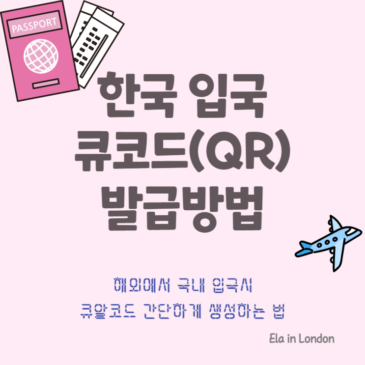 [해외여행] 한국 입국 큐코드(q코드) 작성 및 등록, QR로 입국절차 간단하게! +링크