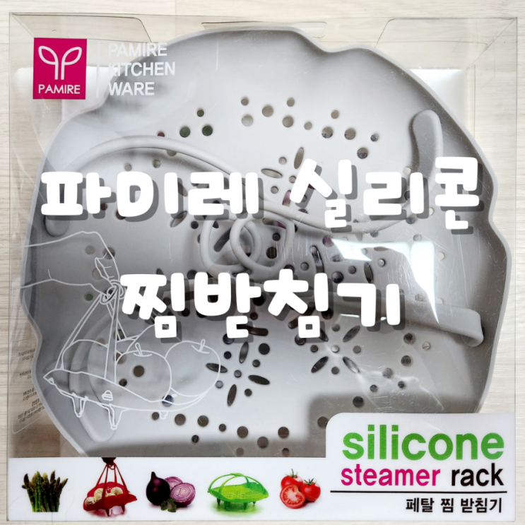  실리콘 찜기 파미레 테탈 찜받침 제품 리뷰 와 삼립 단팥 야채   포켓몬 호두단밭 찌는 방법 및 가격정보