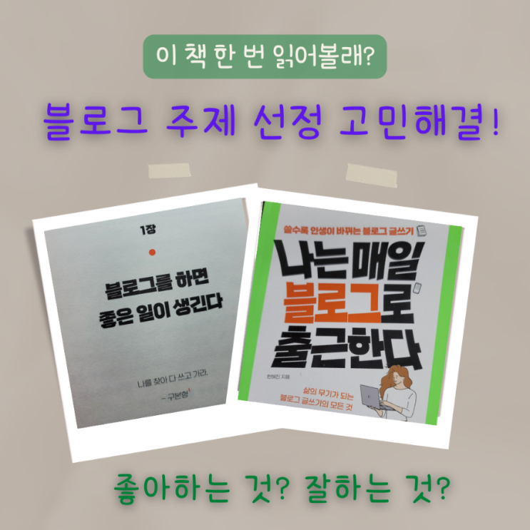 나는 매일 블로그로 출근한다, 블로그 주제 좋아하는 것과 잘하는 것 중 정답은 ?