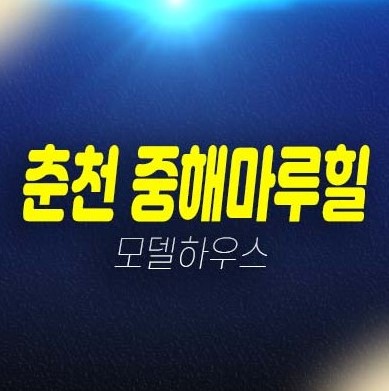 춘천 중해마루힐 학곡리 10년전세 민간임대아파트 전매,매매 춘천 중해마루힐 학곡리 10년전세 민간임대아파트 전매,매매