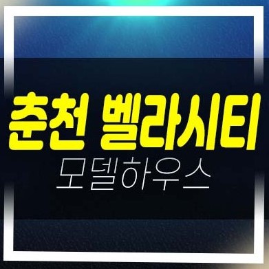  춘천벨라시티 시청앞 레지던스 호텔 월세,전세 잔여호실 분양 안내