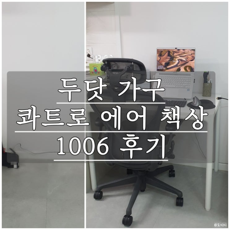 두닷(dodot) 가구 콰트로 에어 책상 1006 조립 및 사용 후기