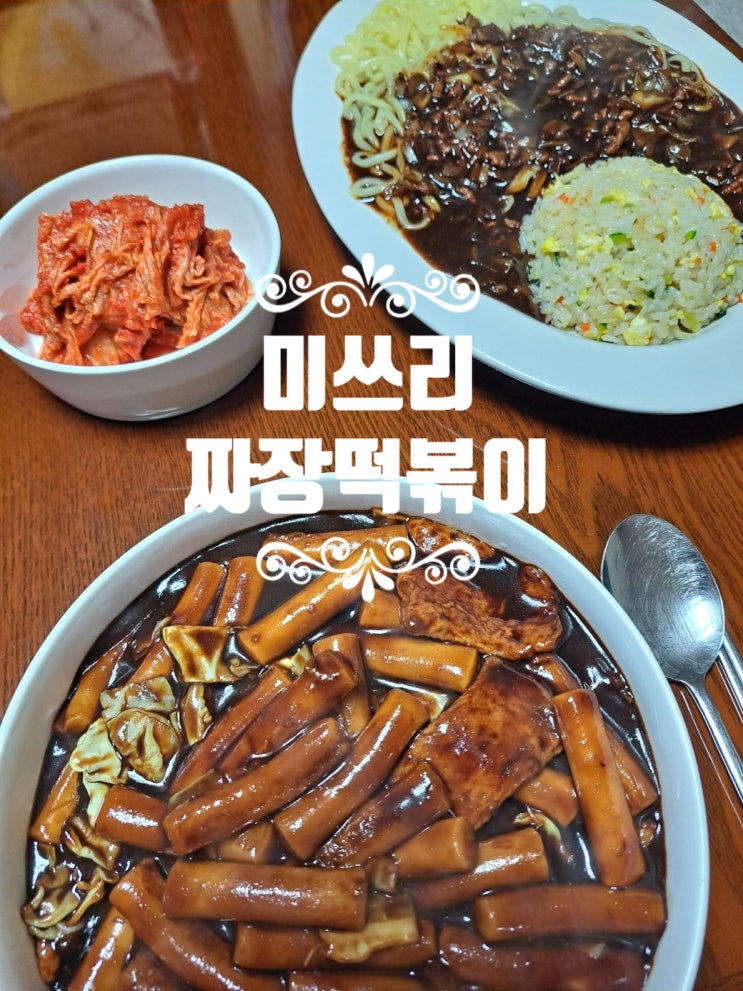 미쓰리떡볶이소스로 간편하게 즐기는 미쓰리짜장떡볶이와 짜장면, 완전강추! 미쓰리떡볶이소스로 간편하게 즐기는 미쓰리짜장떡볶이와 짜장면, 완전강추!